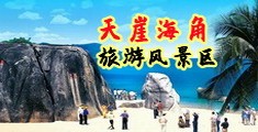 女生被男人坤坤插进去逼里海南三亚-天崖海角旅游风景区